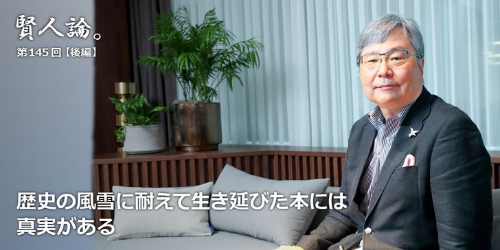 歴史の風雪に耐えて生き延びた本には真実がある