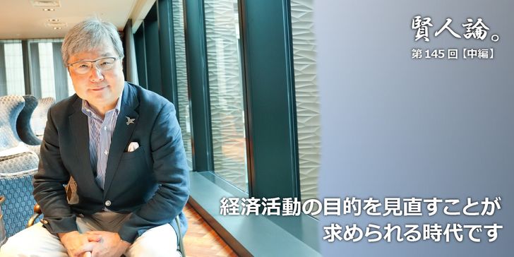 経済活動の目的を見直すことが求められる時代です