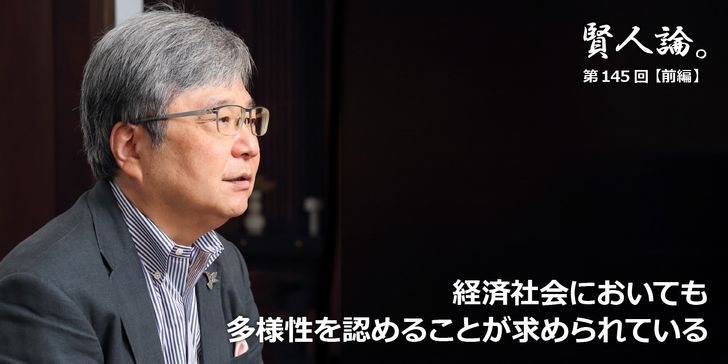 経済社会においても<br />多様性を認めることが求められている