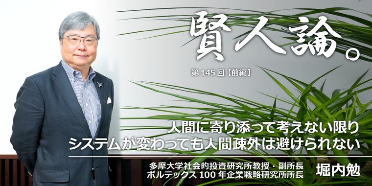 堀内勉「人間に寄り添って考えない限りシステムが変わっても人間疎外は避けられない」