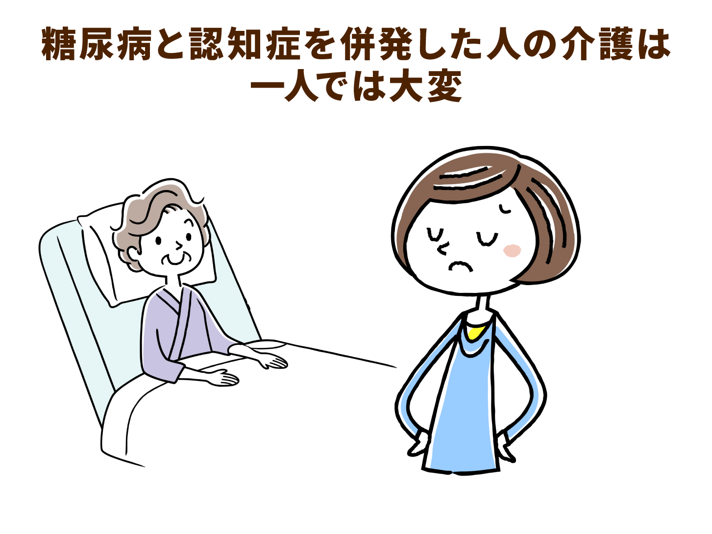 糖尿病と認知症を併発した人の介護は一人では大変