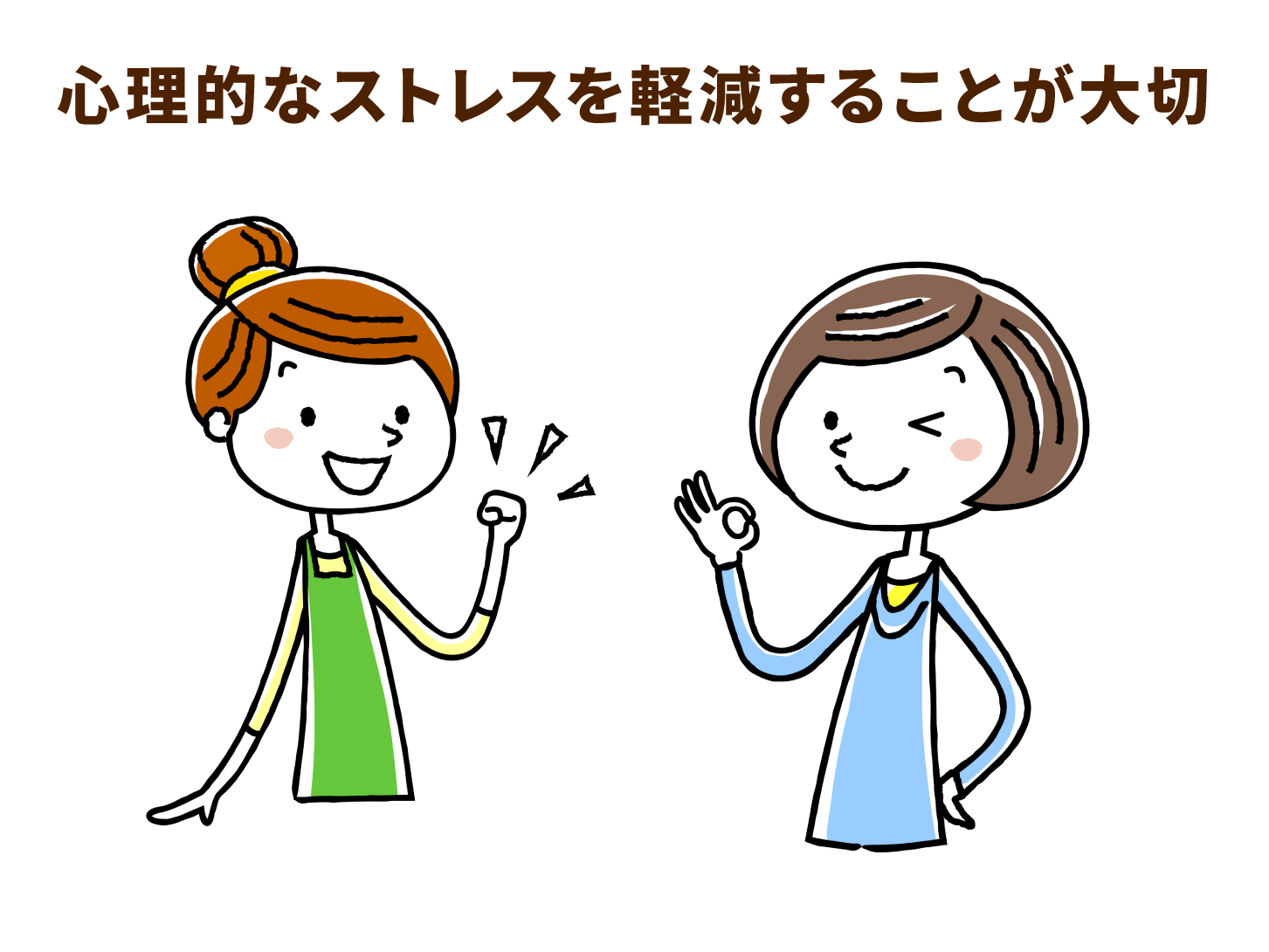 心理的なストレスを軽減することが大切