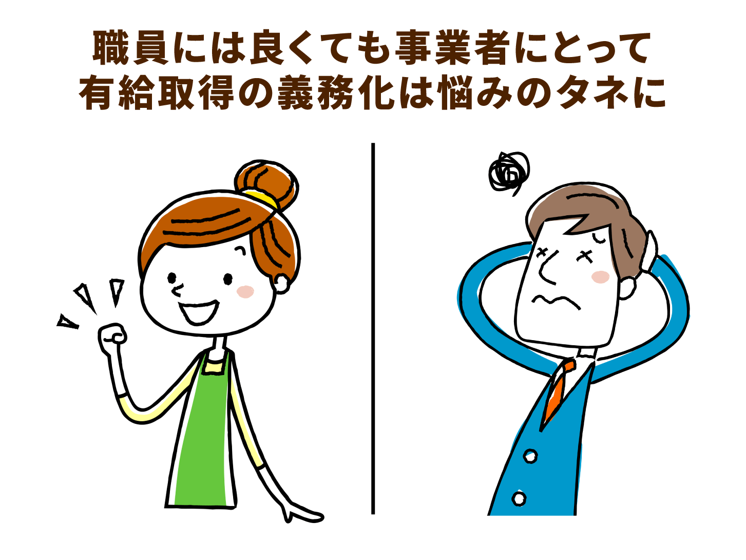 職員には良くても事業者にとって有給取得の義務化は悩みのタネに