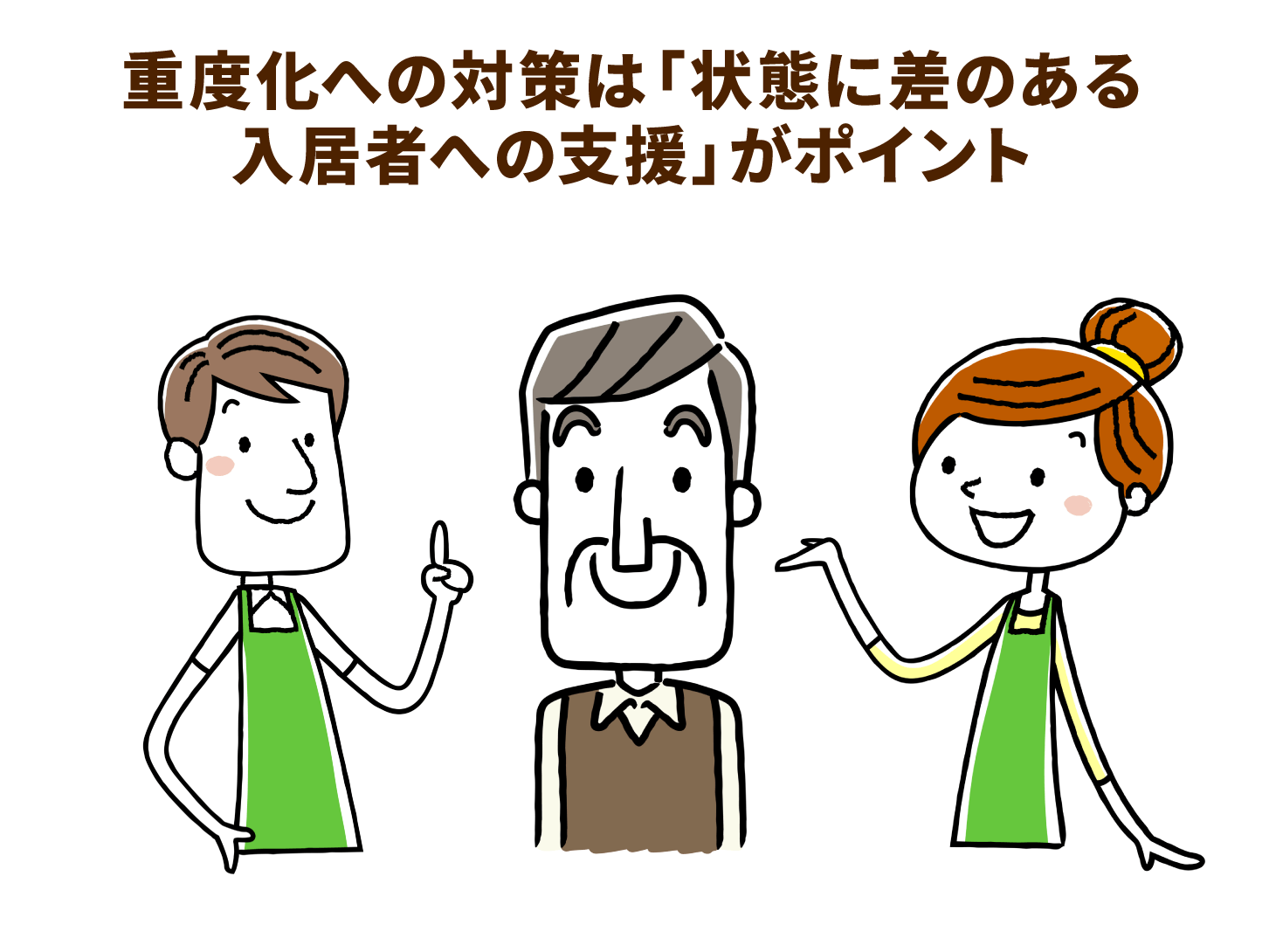 重度化への対策は「状態に差のある入居者への支援」がポイント