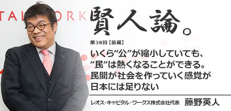 藤野英人「いくら“公”が縮小していても、“民“は熱くなることができる。民間が社会を作っていく感覚が日本には足りない」