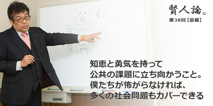「賢人論。」第38回（前編）藤野英人さん「知恵と勇気を持って公共の課題に立ち向かうこと。僕たちが怖がらなければ、多くの社会問題もカバーできる」