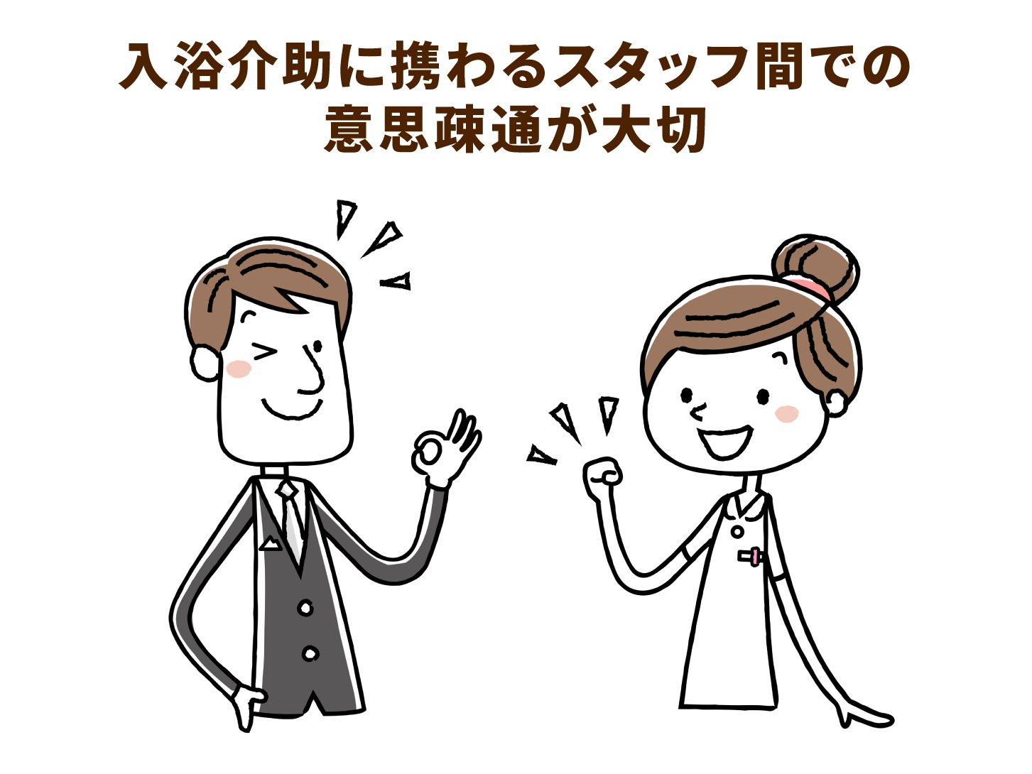 入浴介助に携わるスタッフ間での意思疎通が大切