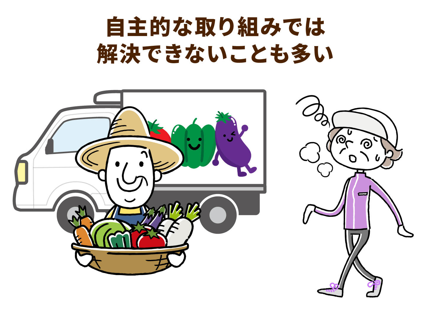 自主的な取り組みでは解決できないことも多い