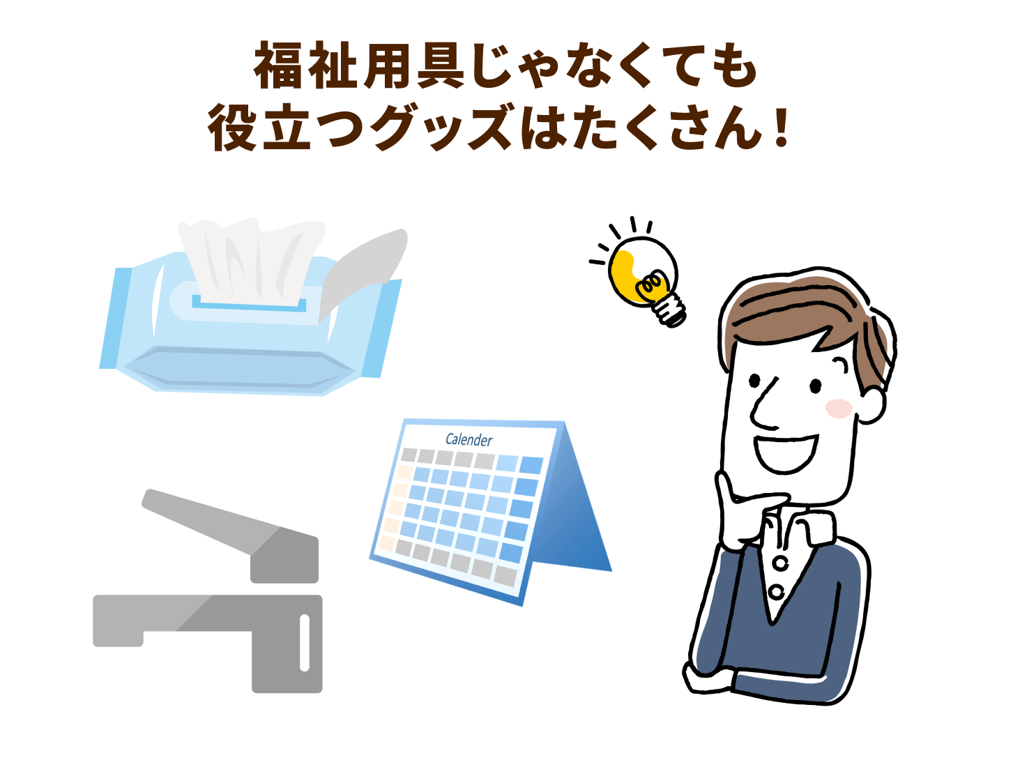 福祉用具じゃなくても役立つグッズはたくさん！