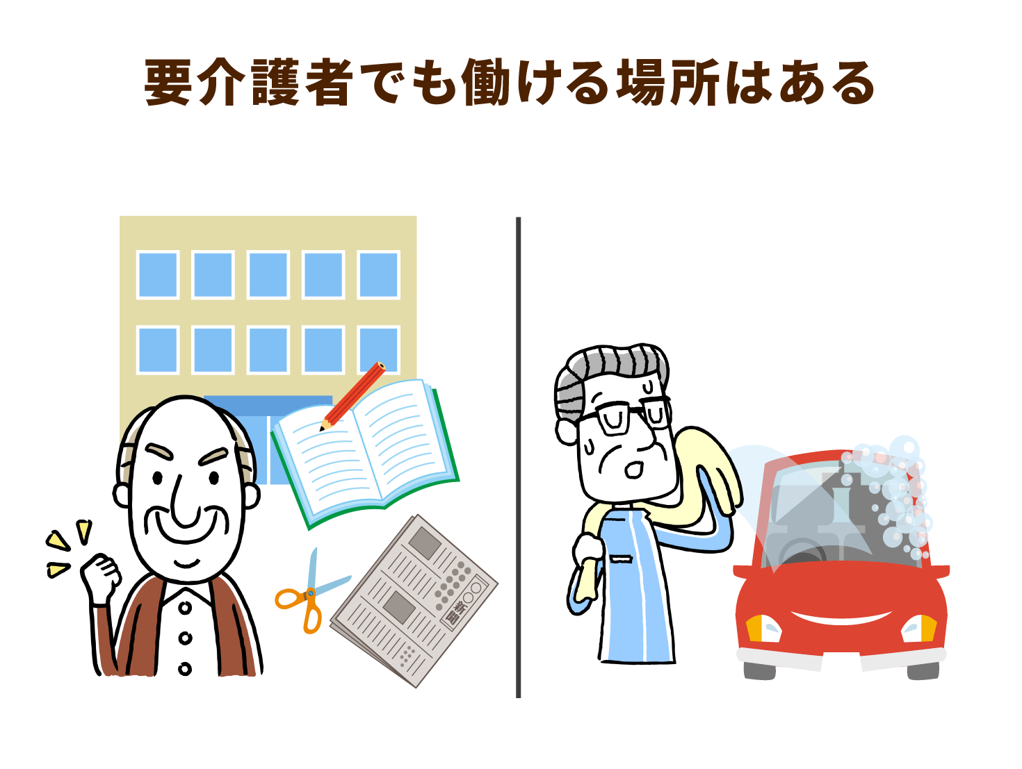要介護者でも働ける場所はある