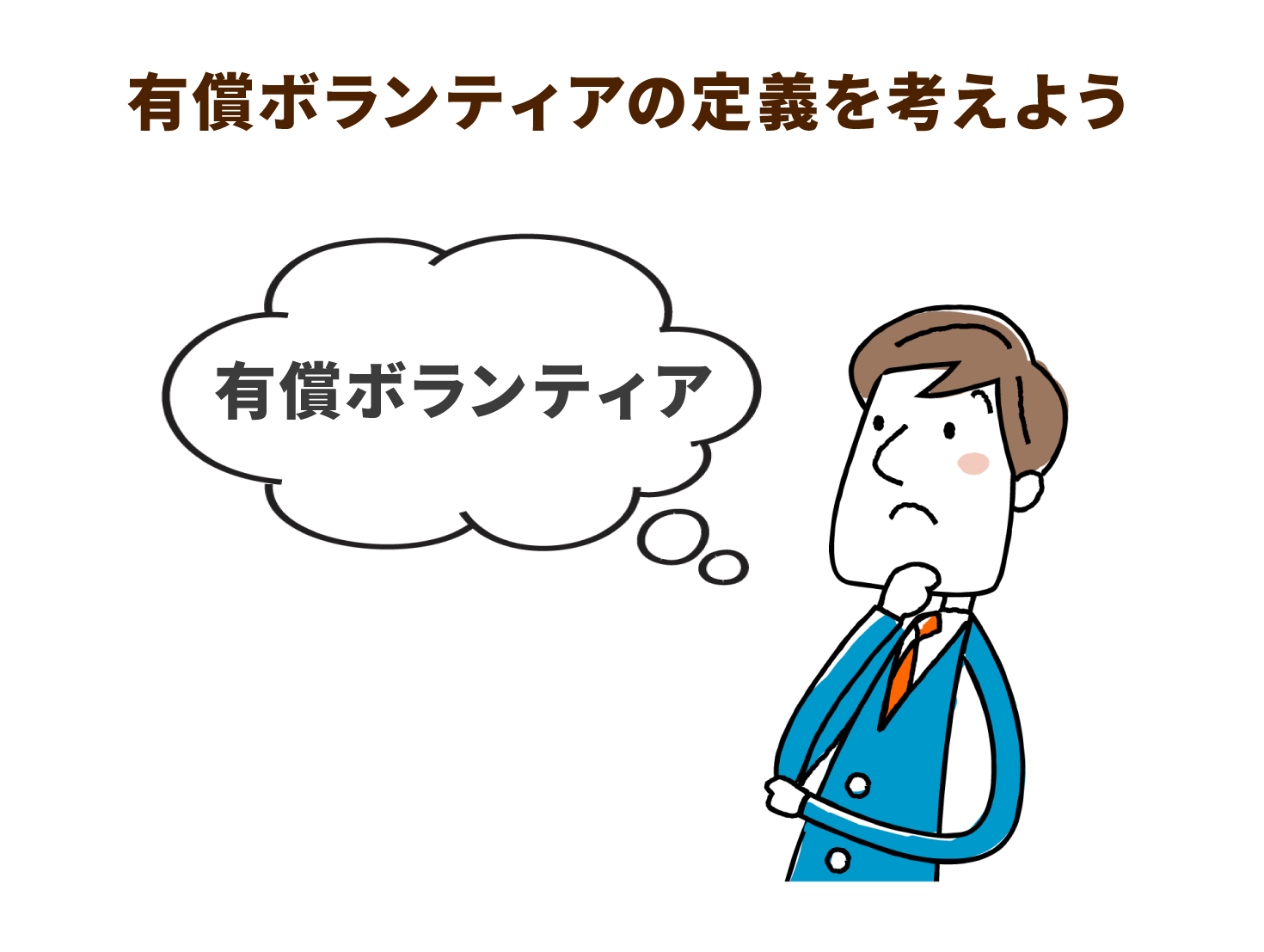 有償ボランティアの定義を考えよう