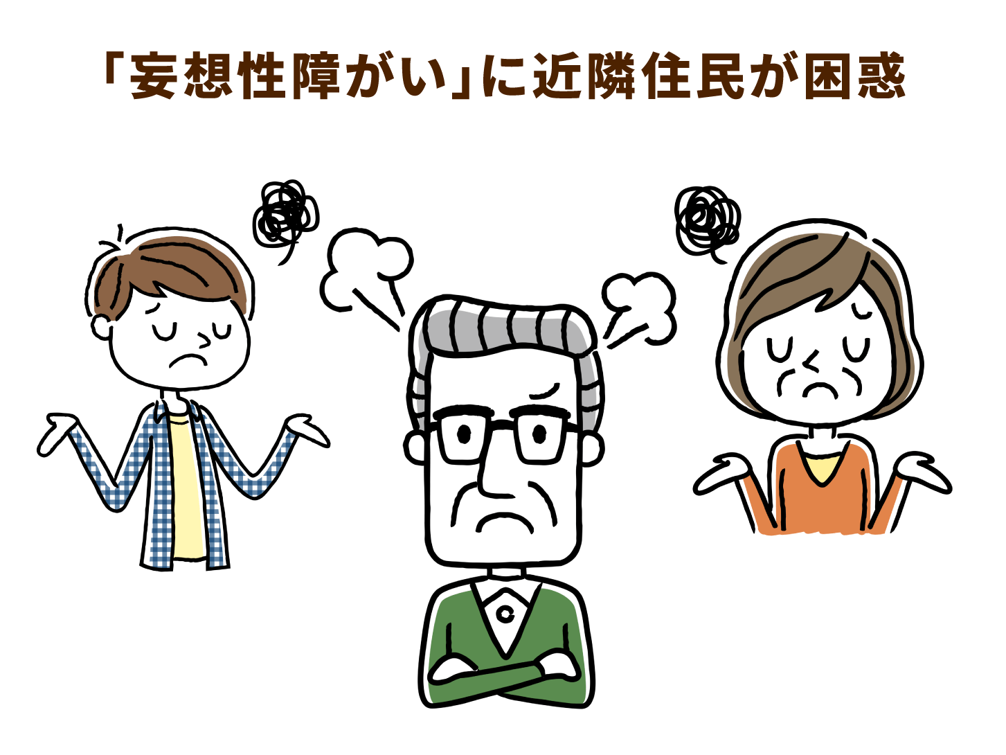 「妄想性障がい」に近隣住民が困惑