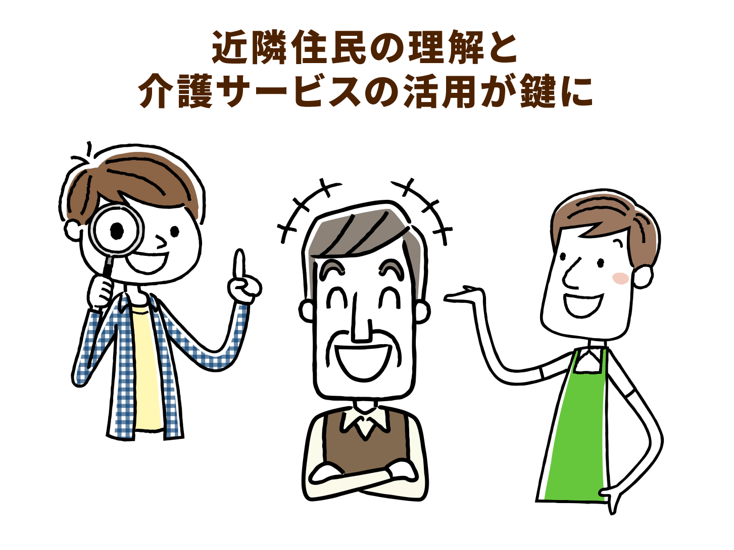 近隣住民の理解と介護サービスの活用が鍵に