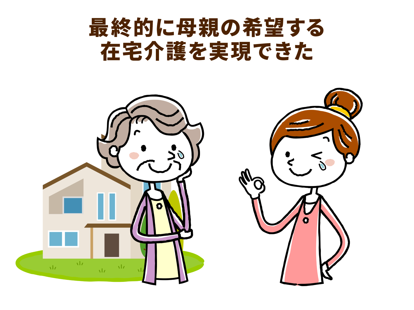 最終的に母親の希望する在宅介護を実現できた