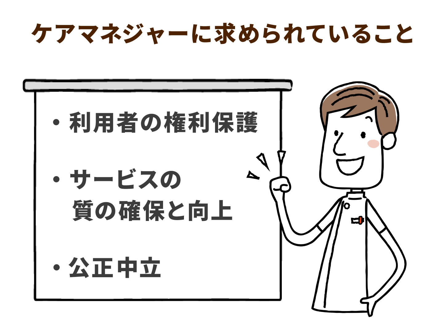 ケアマネージャーに求められていること