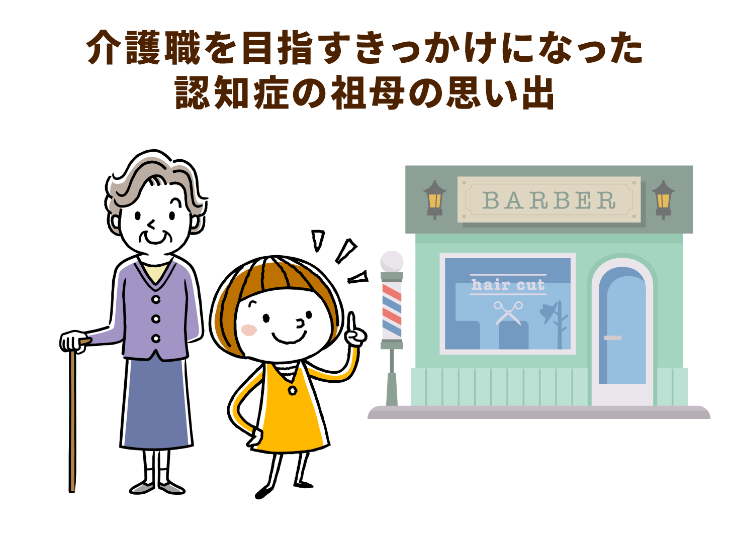 介護職を目指すきっかけになった認知症の祖母の思い出