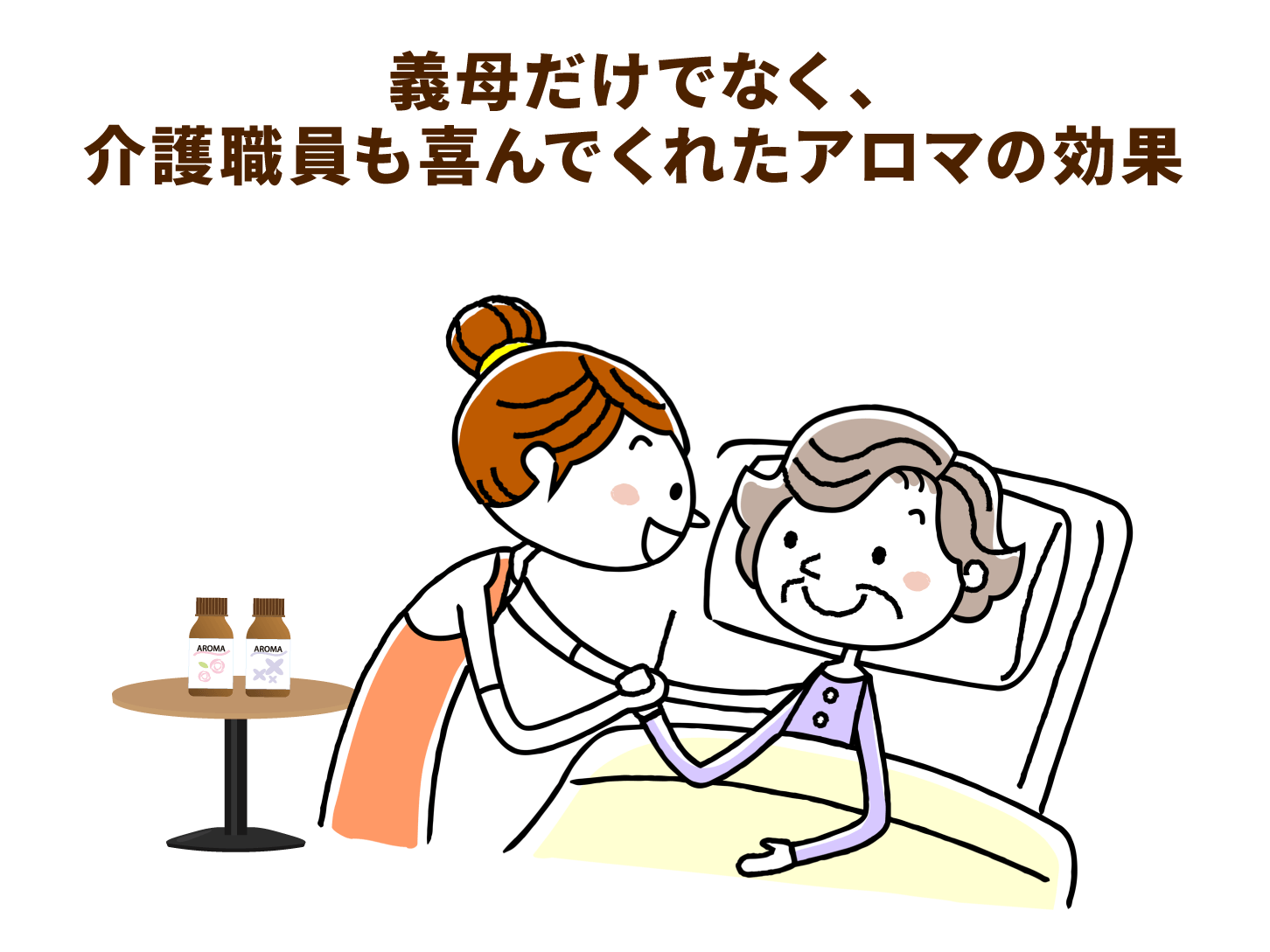 義母だけでなく、介護職員も喜んでくれたアロマの効果