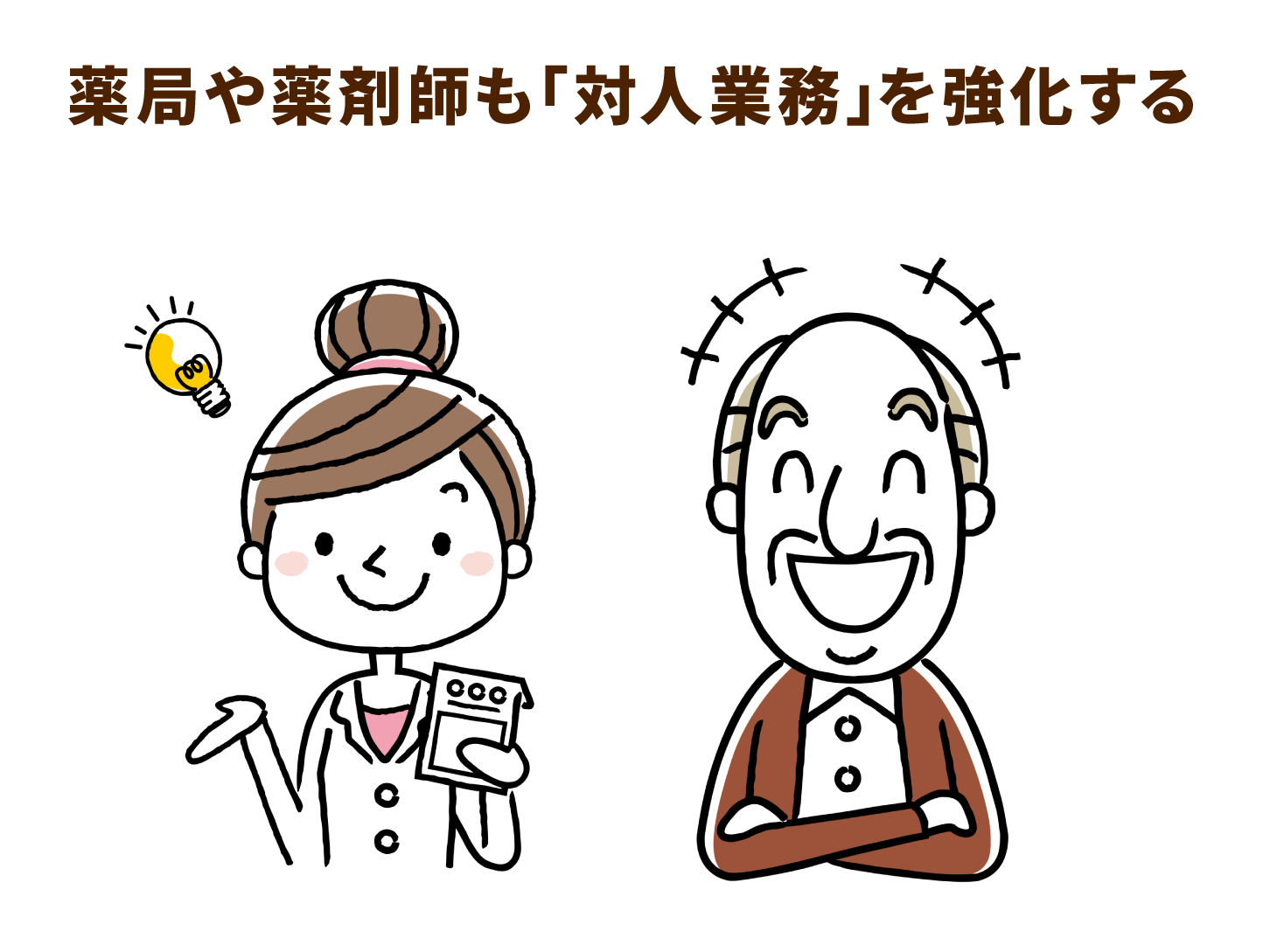 求められる「地域に根差した薬局・薬剤師」