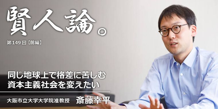斎藤幸平「同じ地球上で格差に苦しむ資本主義社会を変えたい」
