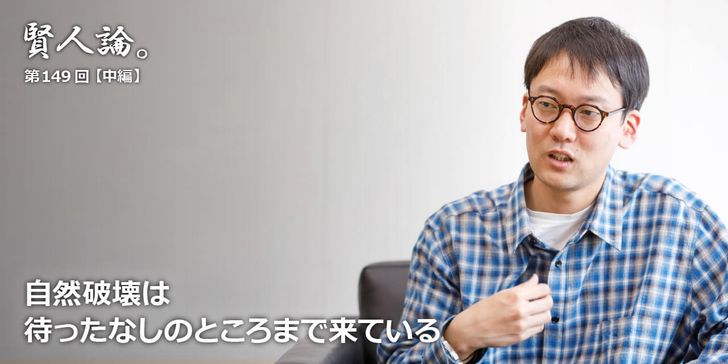 自然破壊は待ったなしのところまで来ている