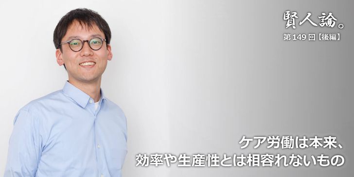 ケア労働は本来、効率や生産性とは相容れないもの