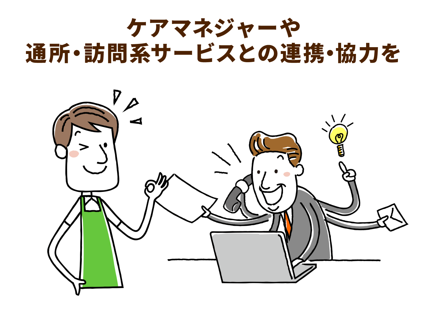 地域一体で発見することが大切