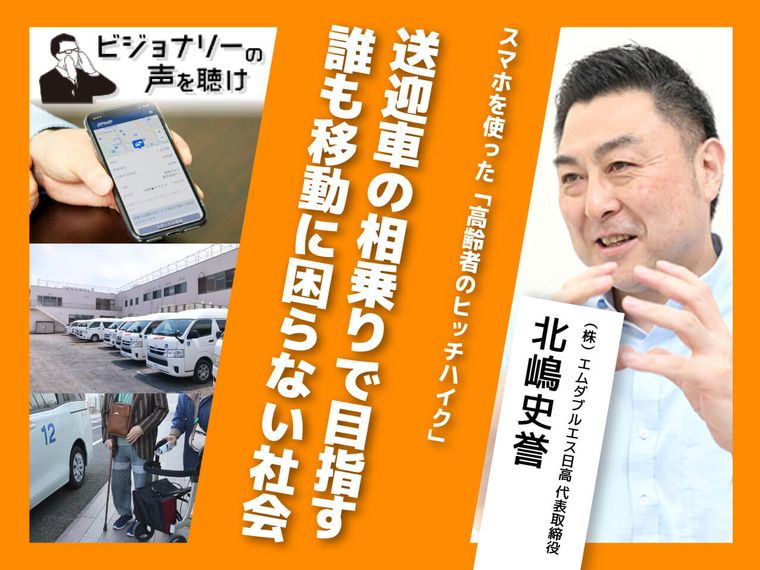 スマホを使った「高齢者のヒッチハイク」送迎車の相乗りで目指す誰も移動に困らない社会