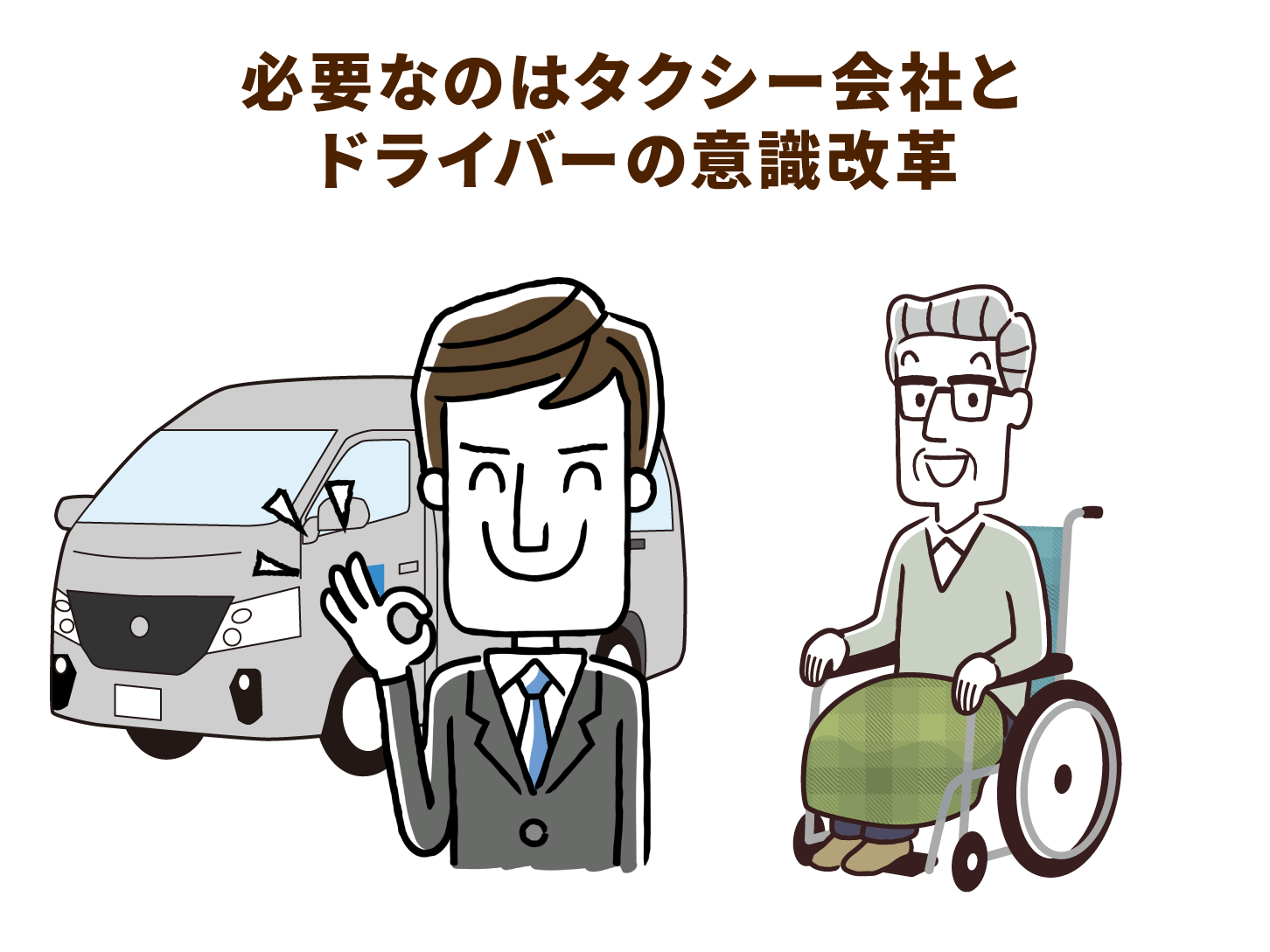最初のハードルはドライバーへの研修