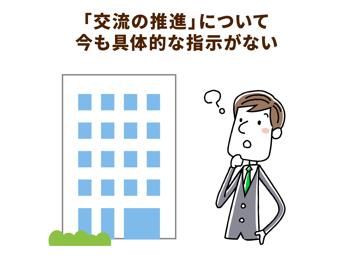 義務づけられた「交流の推進」、コロナ禍での在り方は