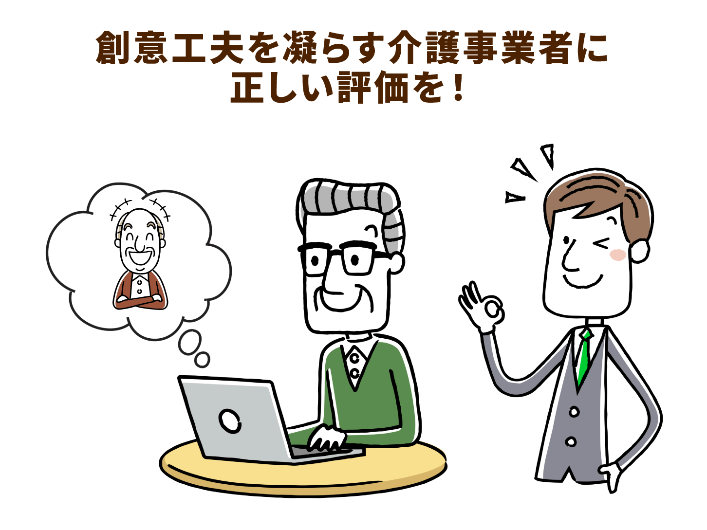 曖昧な介護報酬の評価は改善が必要
