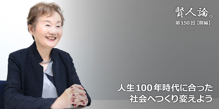 人生100年時代に合った社会へつくり変えよう