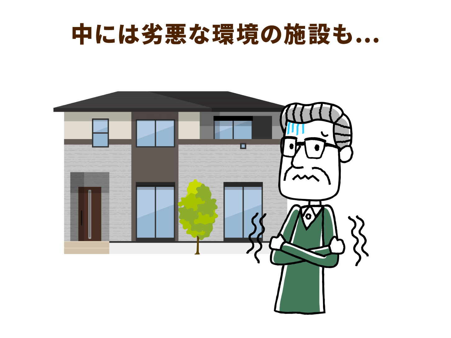 中には劣悪な環境の施設も…