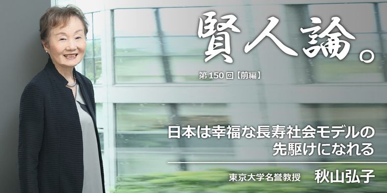 秋山弘子「日本は幸福な長寿社会モデルの先駆けになれる」