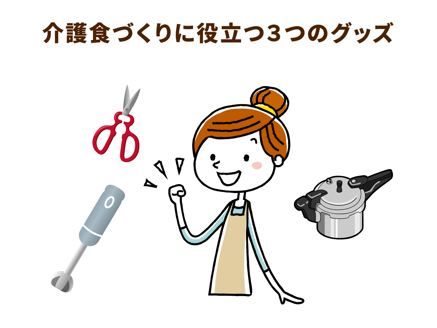 介護食づくりに役立つ3つのグッズ