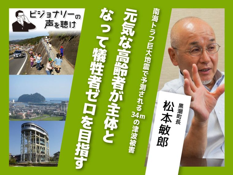 南海トラフ巨大地震で予測される34ｍの津波被害元気な高齢者が主体となって犠牲者ゼロを目指す