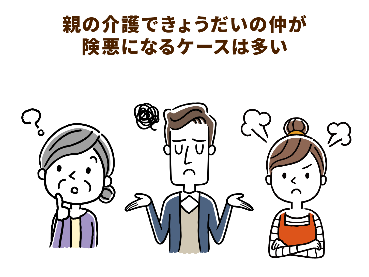 親の介護できょうだいの仲が険悪になるケースは多い