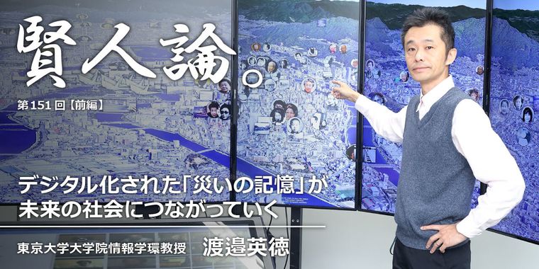 渡邉英徳「デジタル化された「災いの記憶」が未来の社会につながっていく」