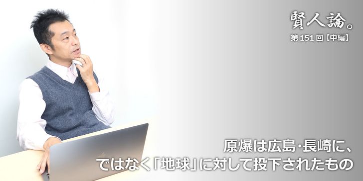 原爆は広島・長崎に、ではなく「地球」に対して投下されたもの