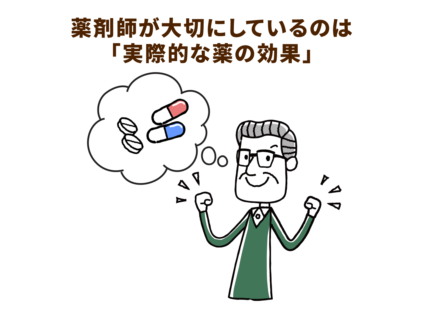 薬剤師が大切にしているのは「実際的な薬の効果」