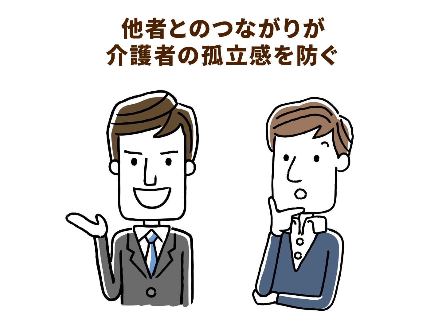 他社とのつながりが介護者の孤立感を防ぐ