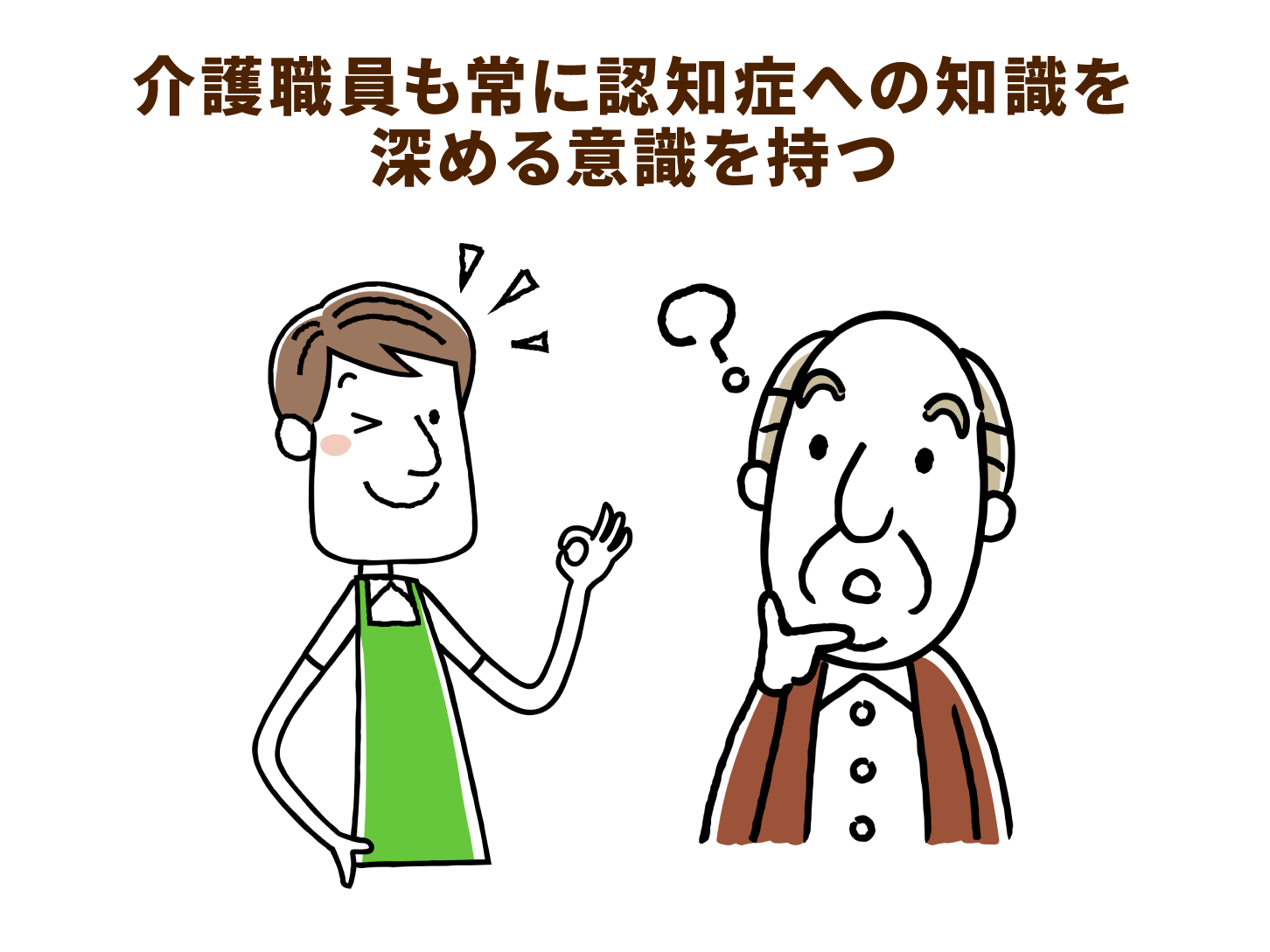 介護職員も常に認知症への知識を深める意識を持つ