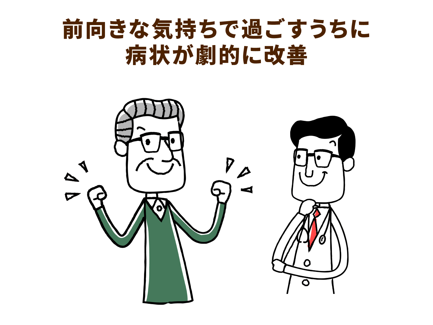 前向きな気持ちで過ごすうちに病状が劇的に改善