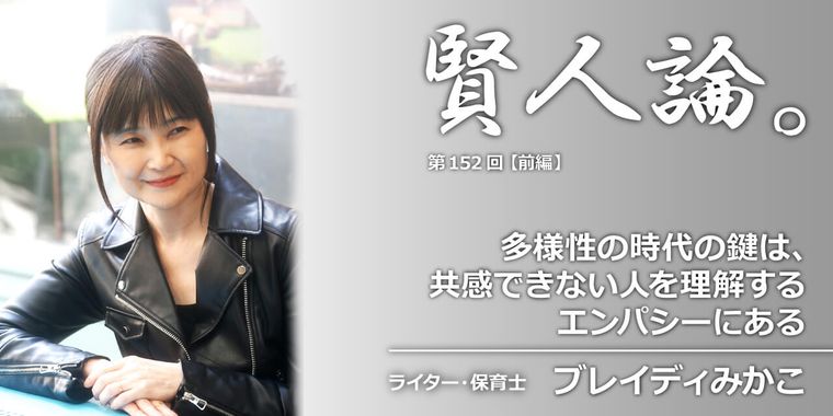 ブレイディみかこ「多様性の時代の鍵は、共感できない人を理解するエンパシーにある」