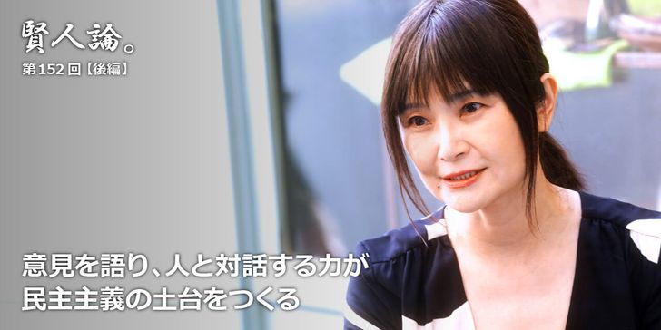 意見を語り、人と対話する力が民主主義の土台をつくる