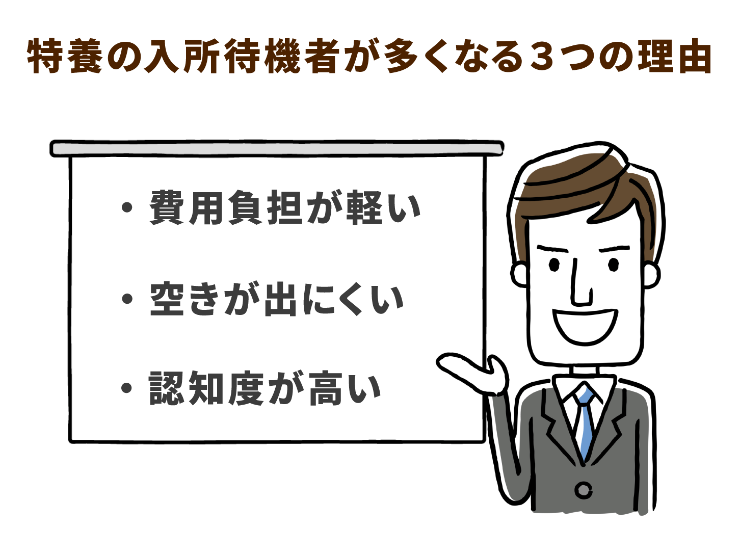 特養の入所待機者が多くなる3つの理由