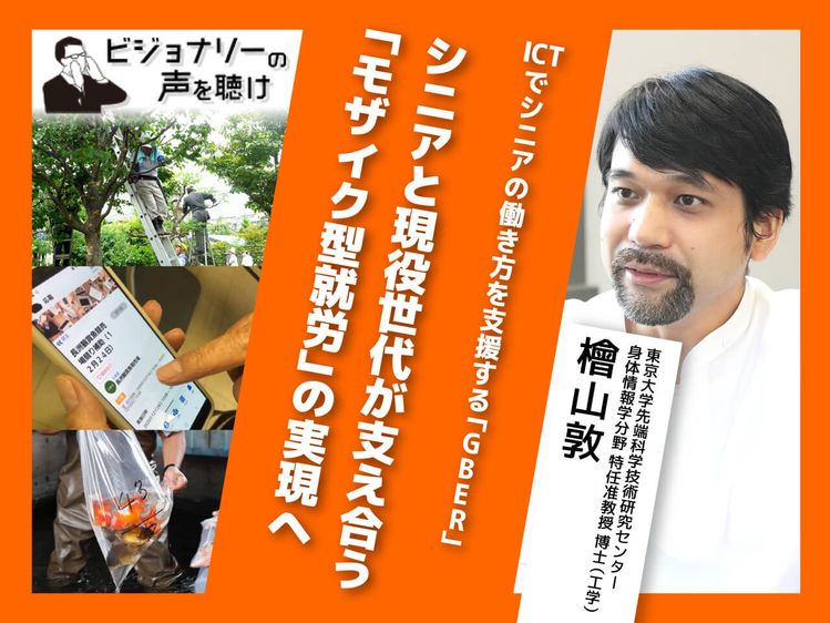 Ictでシニアの働き方を支援する Gber シニアと現役世代が支え合う モザイク型就労 の実現へ ビジョナリーの声を聴け みんなの介護