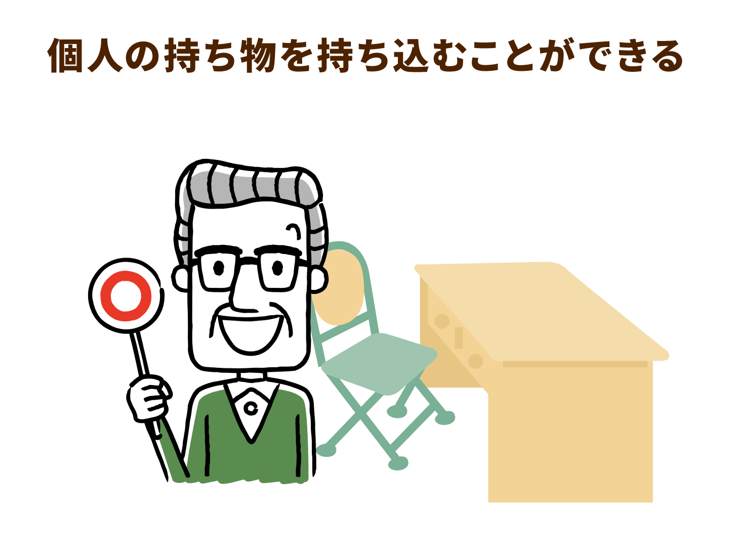 個人の持ち物を持ち込むことができる