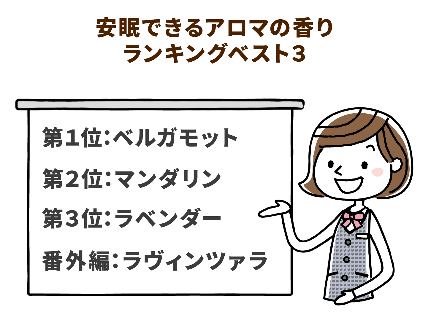 安眠できるアロマの香りランキングベスト3