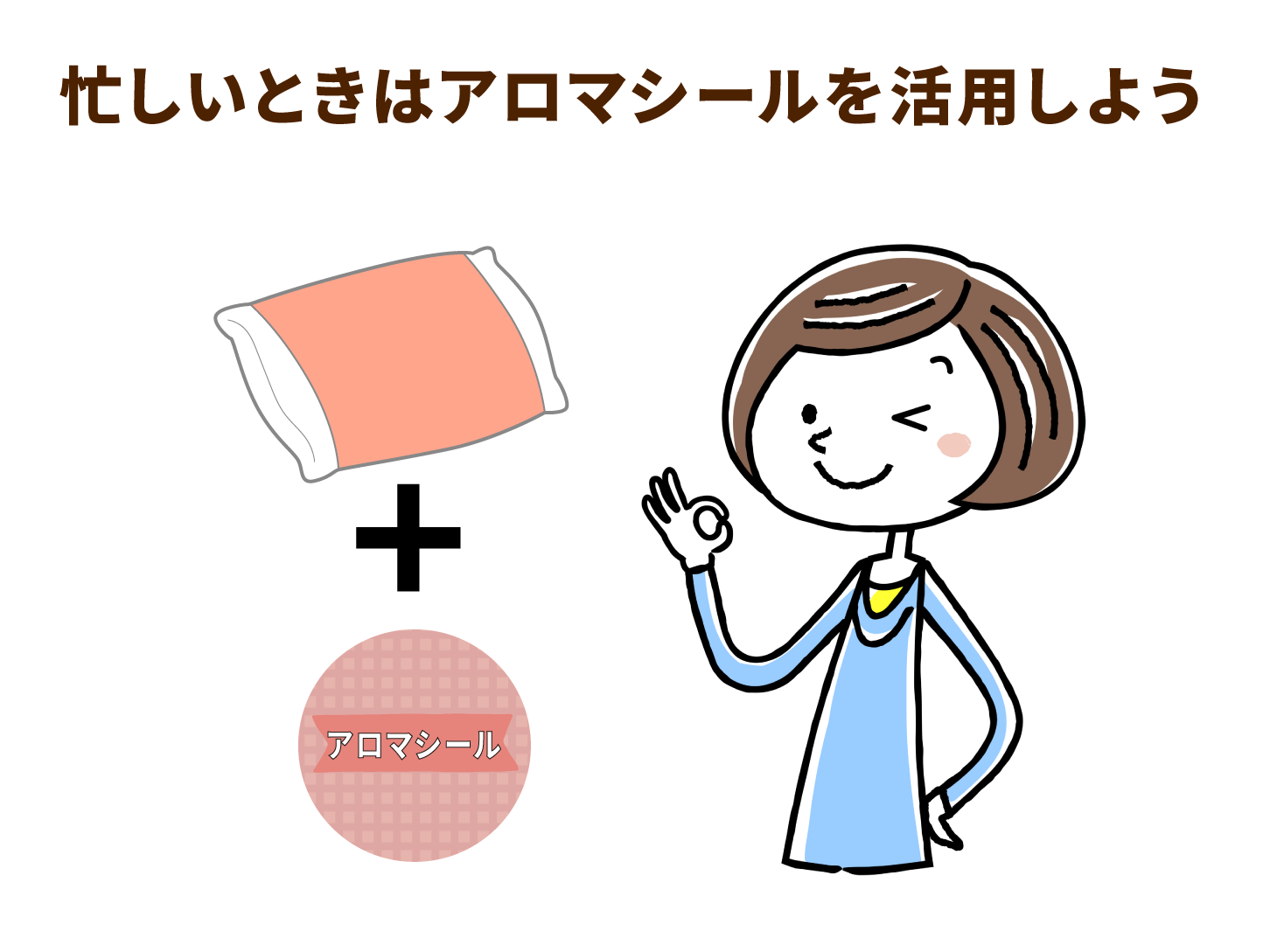忙しいときはアロマシールを活用しよう