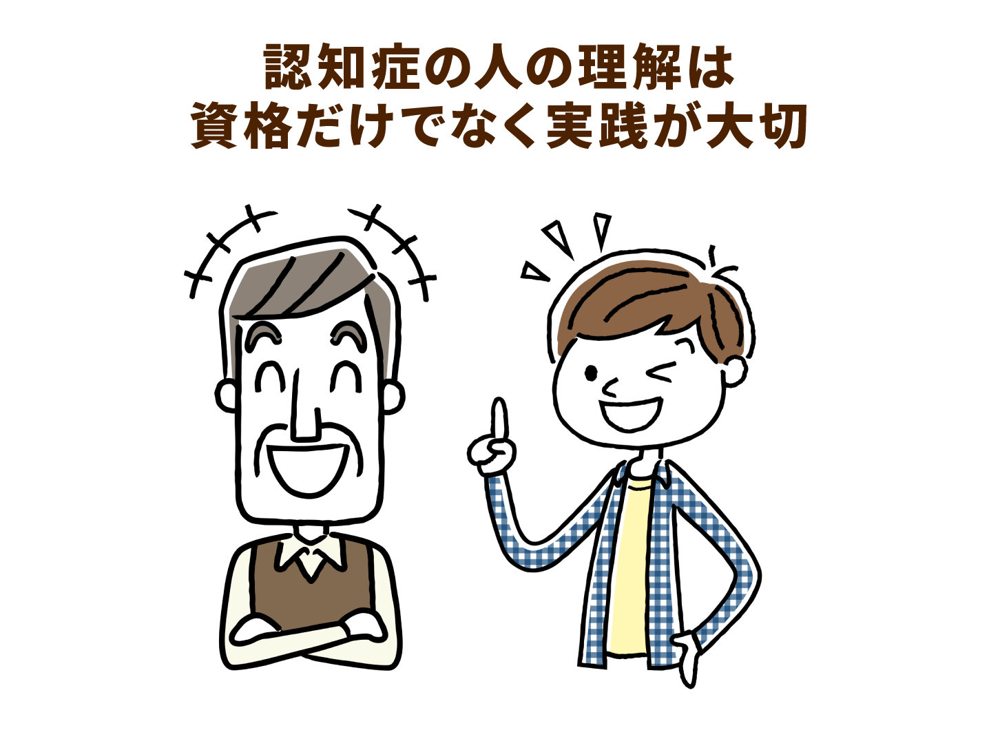 認知症の人の理解は資格だけでなく実践が大切